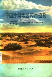 中国沙漠地区药用植物