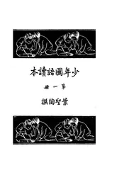 少年国语读本