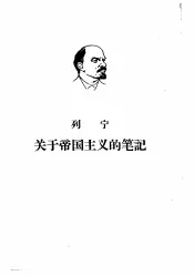 列宁关于帝国主义的笔记  下