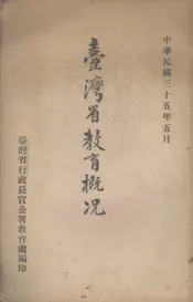台湾省教育概况