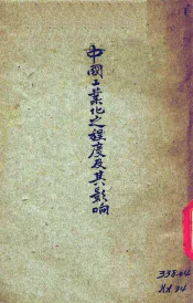 中国工业化之程度及其影响