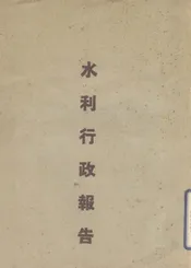 水利行政报告