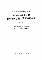 中华人民共和国交通部  公路基本建设工程设计概算、施工预算编制办法  试行
