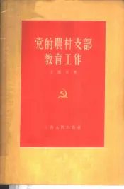 党的农村支部教育工作