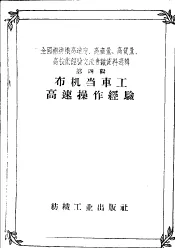 全国棉纺织高速度、高产量、高质量、高技术经验交流会议资料选辑  第4辑  布机当车工高速操作经验