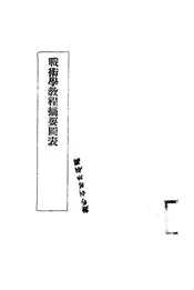 战术学教程摘要图表