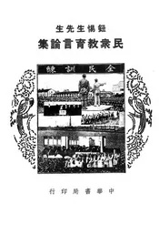 钮惕生先生民众教育言论集