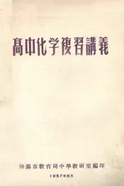 高中化学复习讲义