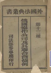 俄国协作公司及其联合会条例