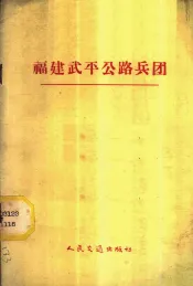 福建武平公路兵团