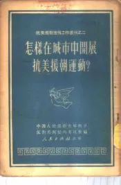 怎样在城市中开展抗美援朝运动?