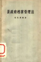 县政府档案管理法