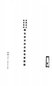 江苏省立教育学院惠北普及民众教育实验区