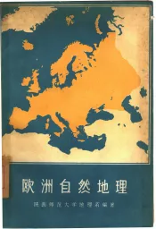 欧洲自然地理