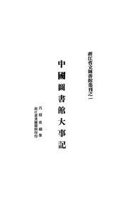 中国图书馆大事记