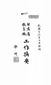 甘肃省教育厅工作摘要