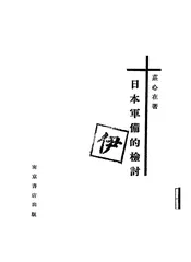 日本军备的检讨