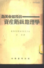 为美帝服务的资产阶级地理学