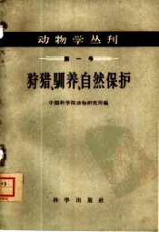 狩猎、驯养、自然保护