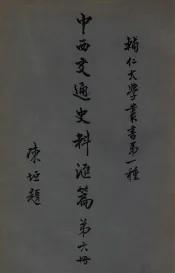 辅人大学丛书  中西交通史料汇编  第6册