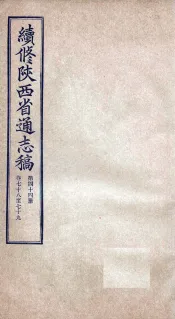 续修陕西省通志稿  第44册  卷78-79