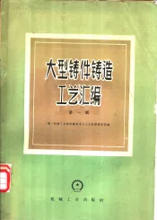 大型铸件铸造工艺汇编  第1册