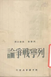 列宁战争论