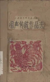 相声传统作品选
