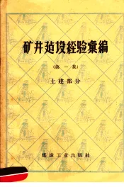 矿井建设经验汇编  第1集  土建部分