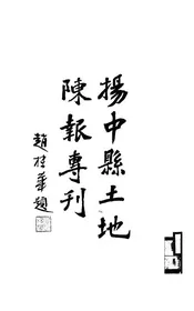 扬中县土地陈报专刊