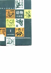 动物小实验  1
