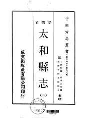 太和县志  一、二、三