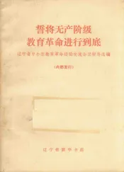 誓将无产阶级教育革命进行到底  辽宁省中小学教育革命经验交流会议材料选编