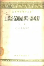 工业企业组织与计划教程  下