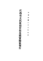 江西省立民众教育馆莲塘实验区报告