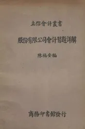 股份有限公司会计习题详解