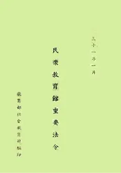 民众教育馆重要法令