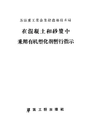 在混凝土和砂浆中采用有机塑化剂暂行指示