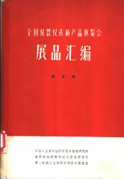 全国仪器仪表新产品展览会展品汇编  第5册  地质石油仪器、气象仪器、海洋仪器、农业仪器、水工仪器