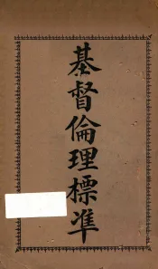 基督伦理标准