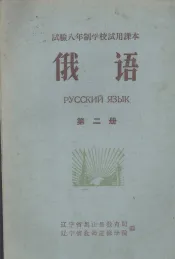 俄语  第2册