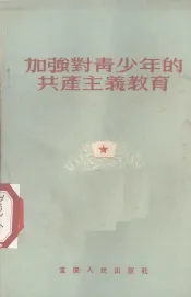 加强对青少年的共产主义教育