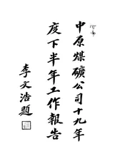 中原煤矿公司十九年度下半年工作报告