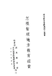 怎样管理地方教育经费