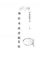 湖北省政府职员录