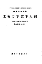 中等专业学校  工程力学教学大纲  四年制土木建筑性质专业适用
