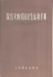 除害灭病爱国卫生运动手册