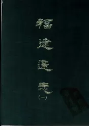 福建通志  1-10册