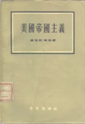 美国帝国主义