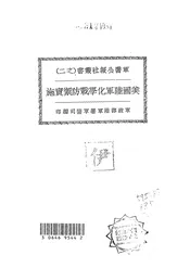 美国陆军化学战防御实施